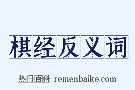 棋经反义词是什么意思的图片